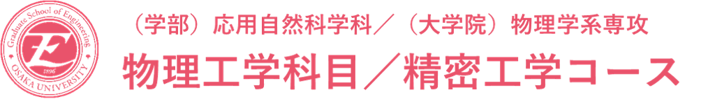 大阪大学 物理工学科目