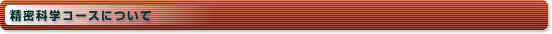 精密科学コースについて