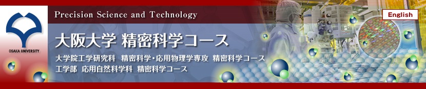 大阪大学 精密科学コース〔大学院工学研究科 精密科学・応用物理学専攻 精密科学コース / 工学部 応用自然科学科 精密科学コース〕