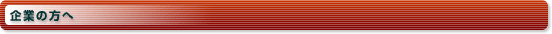 企業の方へ